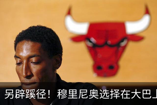 另辟蹊径！穆里尼奥选择在大巴上指挥对国米的比赛