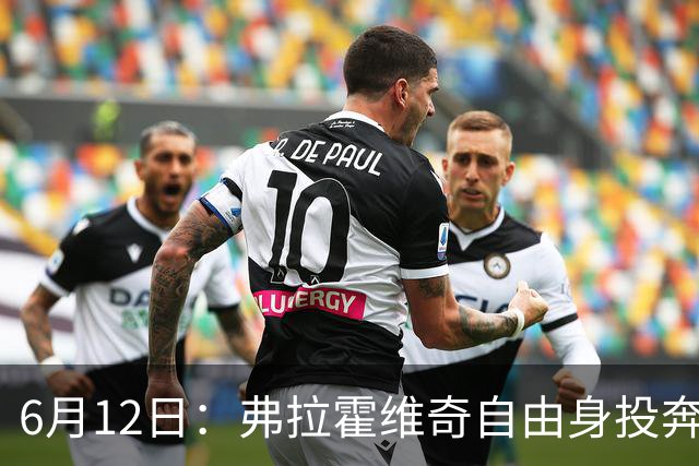 6月12日：弗拉霍维奇自由身投奔西甲无门，索要高薪遭皇马巴萨马竞拒绝